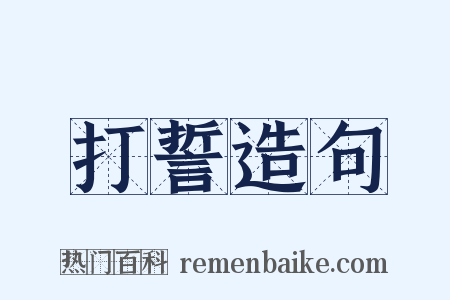 打誓造句是什么意思的图片